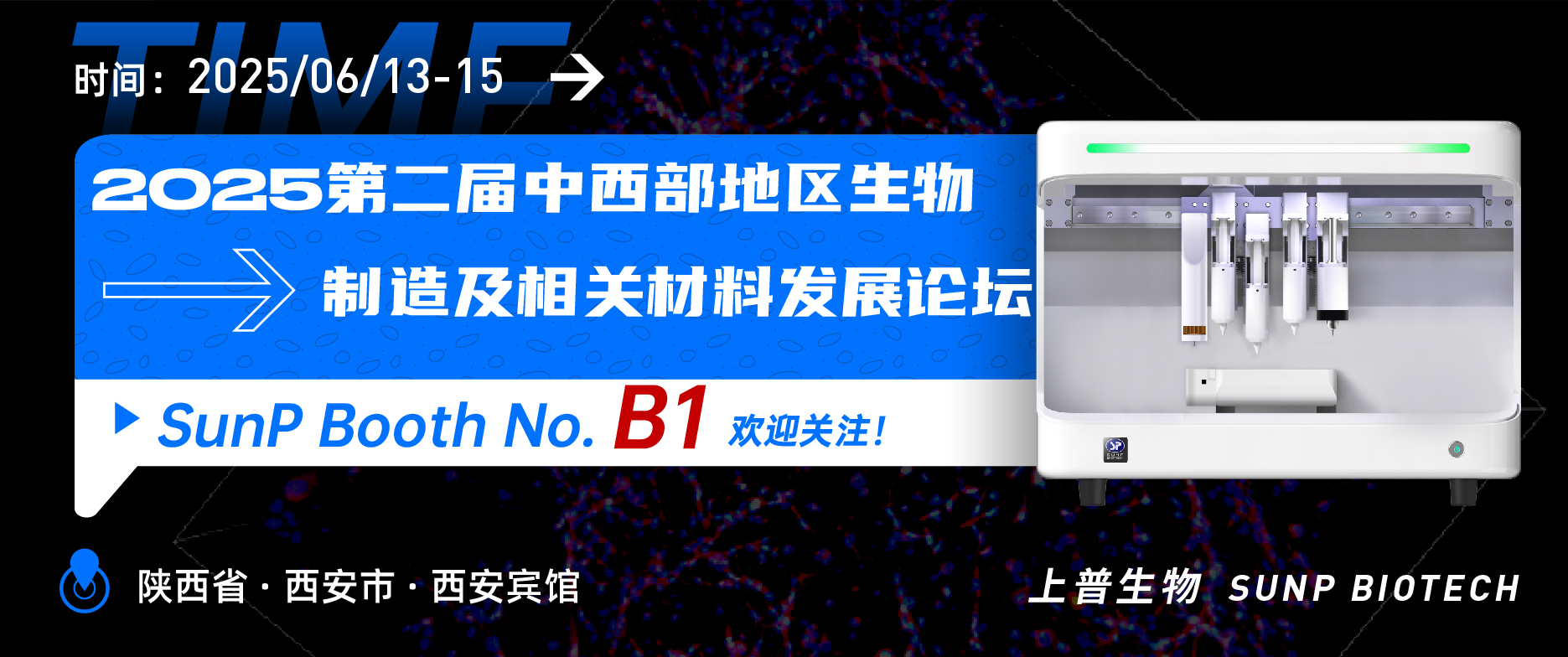 2025年6月13-15日上普生物約您相約西安”中西部地區生物制造及相關材料論壇“